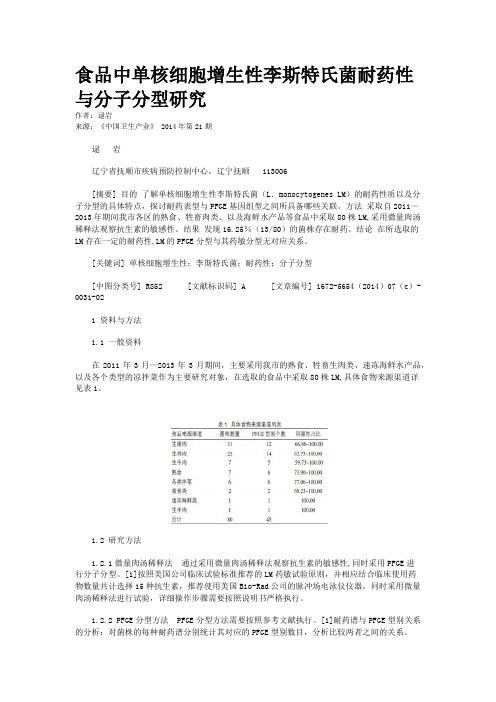 食品中单核细胞增生性李斯特氏菌耐药性与分子分型研究
