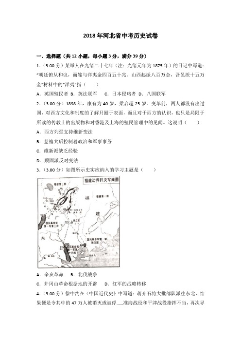 2018年中考真题精品解析 历史(河北卷)精编word版(原卷版)