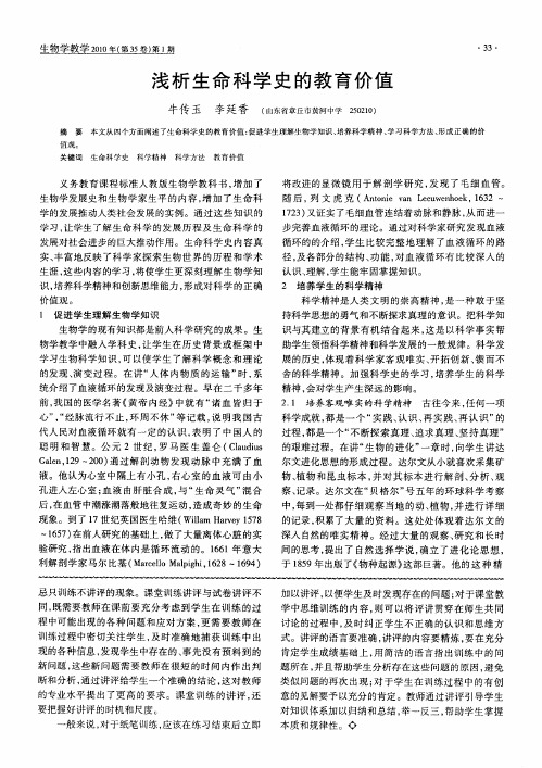 浅析生命科学史的教育价值