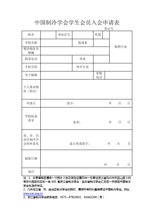 中国制冷学会学生会员入会申请表