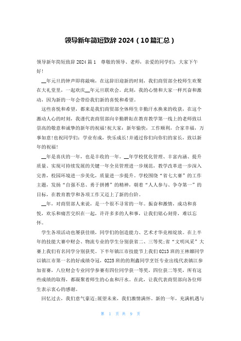 领导新年简短致辞2024(10篇汇总)