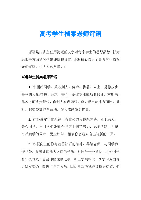 高考学生档案老师评语