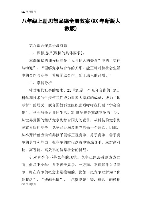 【K12学习】八年级上册思想品德全册教案(XX年新版人教版)