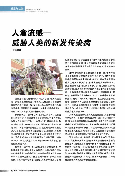 人禽流感——威胁人类的新发传染病