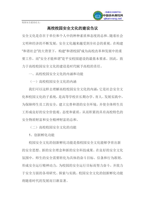 校园安全建设论文