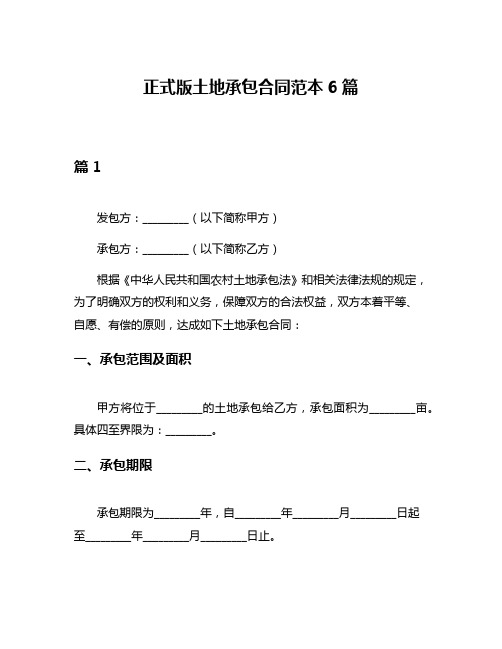 正式版土地承包合同范本6篇