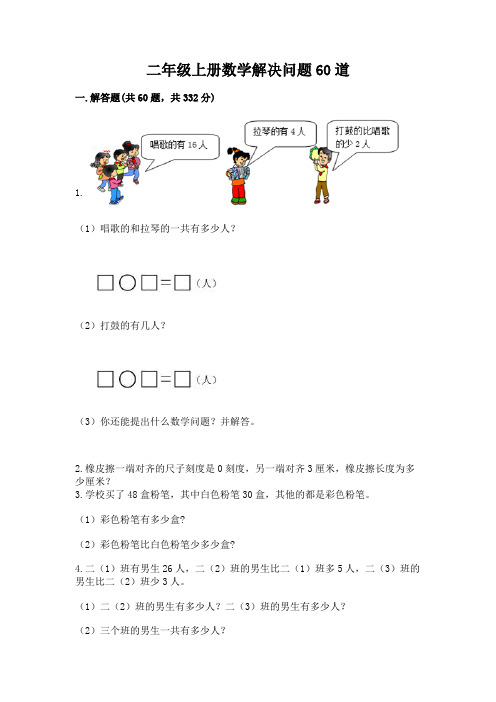 二年级上册数学解决问题60道附参考答案(实用)