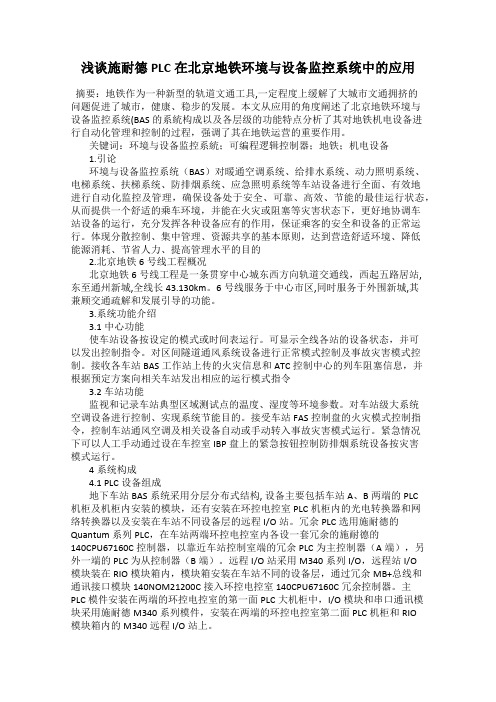 浅谈施耐德PLC在北京地铁环境与设备监控系统中的应用