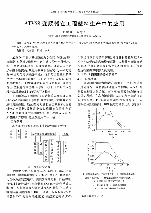 ATV58变频器在工程塑料生产中的应用