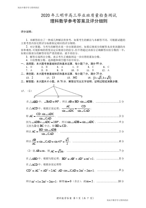 2020年三明市高三毕业班质量检查测试理科数学试卷答案