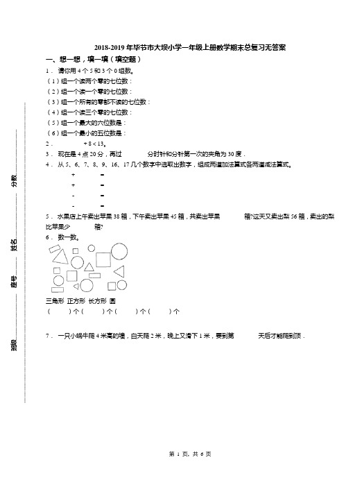 2018-2019年毕节市大坝小学一年级上册数学期末总复习无答案