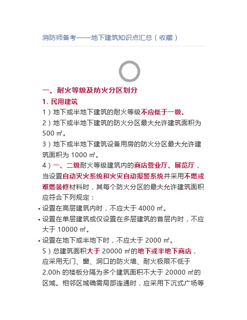 消防师备考——地下建筑知识点汇总(收藏)