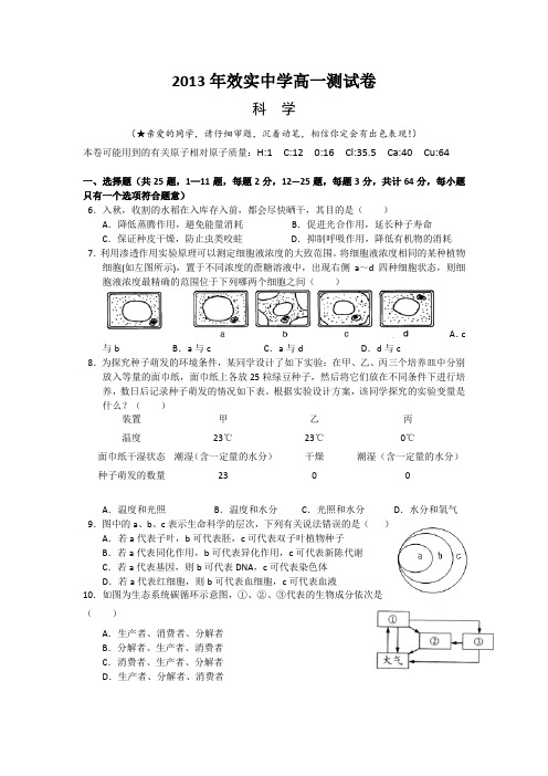 浙江省效实中学2013-2014学年高一上学期期始考科学试题