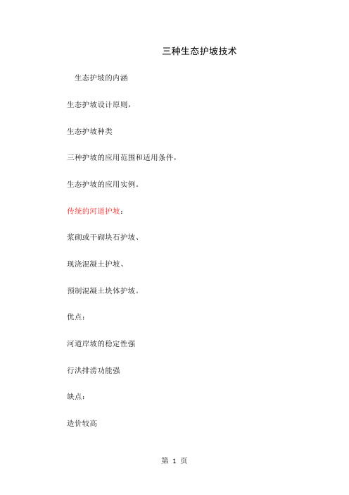 三种生态护坡介绍共10页文档