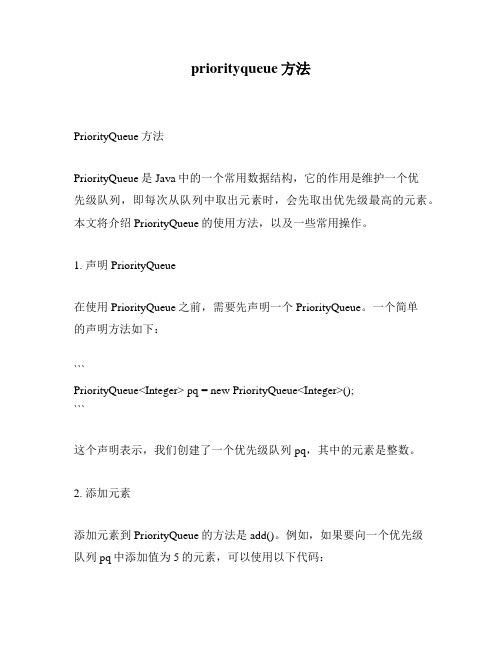 priorityqueue方法