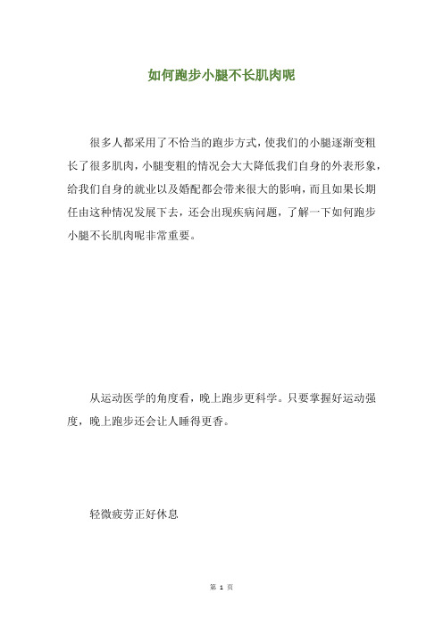 如何跑步小腿不长肌肉呢