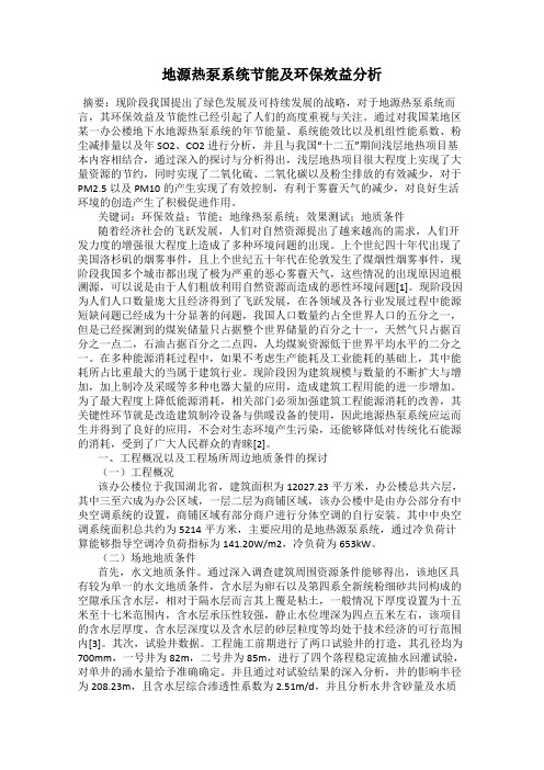 地源热泵系统节能及环保效益分析