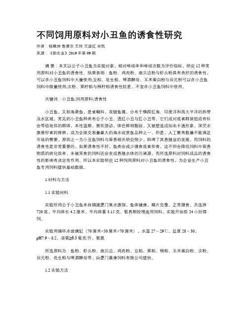 不同饲用原料对小丑鱼的诱食性研究