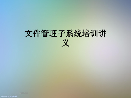 文件管理子系统培训讲义