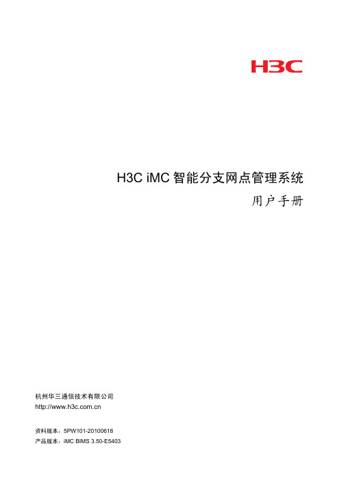 H3C iMC分支网点智能管理系统 用户手册-3.50-5PW101-整本手册