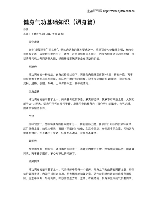 健身气功基础知识(调身篇)