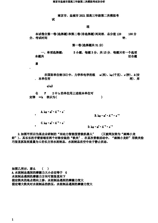 南京市盐城市届高三年级第二次模拟考试含解析