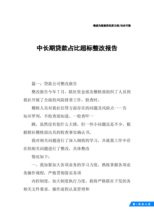 中长期贷款占比超标整改报告
