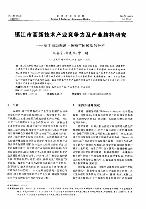 镇江市高新技术产业竞争力及产业结构研究——基于动态偏离一份额空间模型的分析