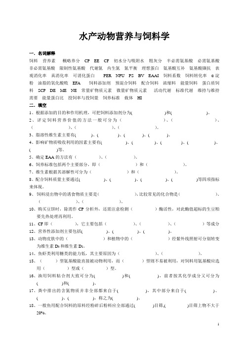 水产动物营养学习题集