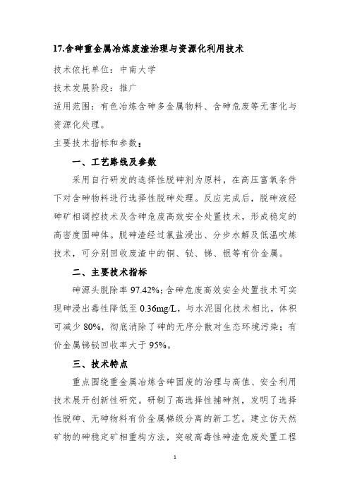 含砷重金属冶炼废渣治理与资源化利用技术
