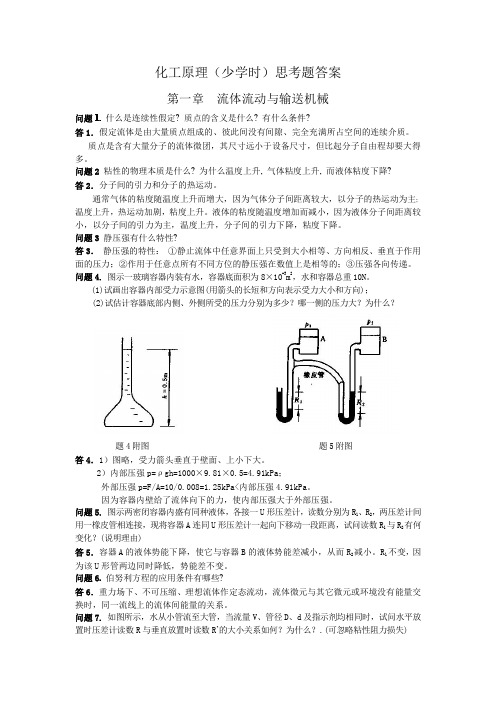 化工原理(少学时)思考题答案