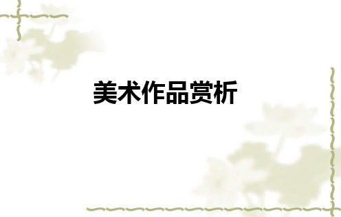美术作品赏析资料