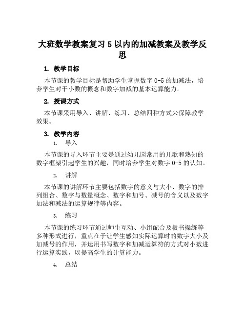 大班数学教案复习5以内的加减教案及教学反思