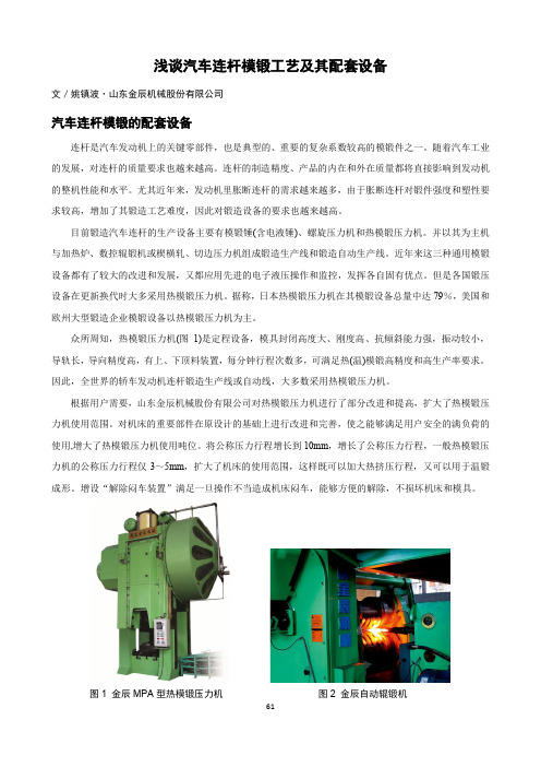 浅谈汽车连杆模锻工艺及其配套设备