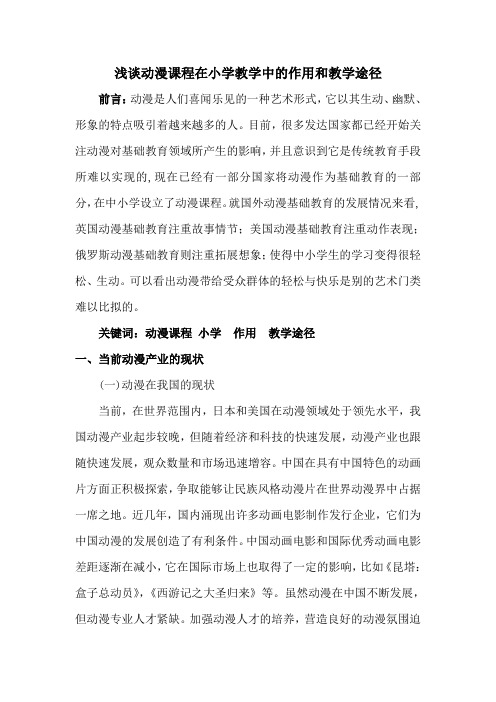 浅谈动漫课程在小学教学中的作用和教学途径