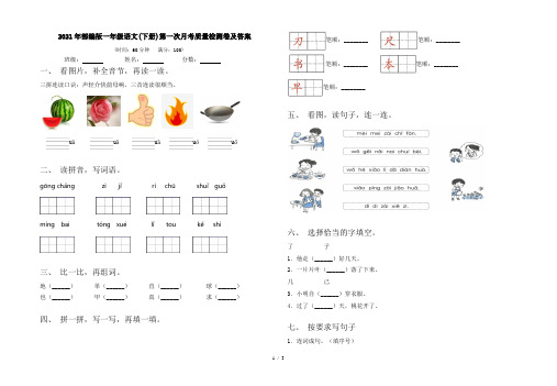 2021年部编版一年级语文(下册)第一次月考质量检测卷及答案