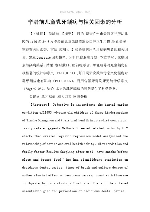 学龄前儿童乳牙龋病与相关因素的分析参考模板