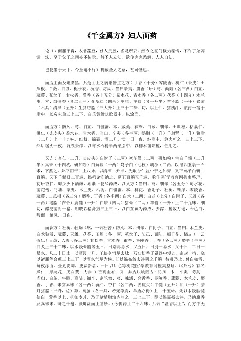 《千金翼方》妇人面药