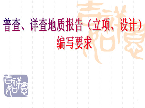 普查、详查地质报告(立项、设计)编写要求