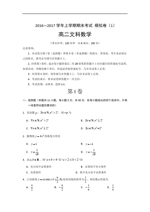 湖北省黄冈中学2016-2017学年高二上学期期末考试模拟测试(1)数学(文)试题 Word版含答案