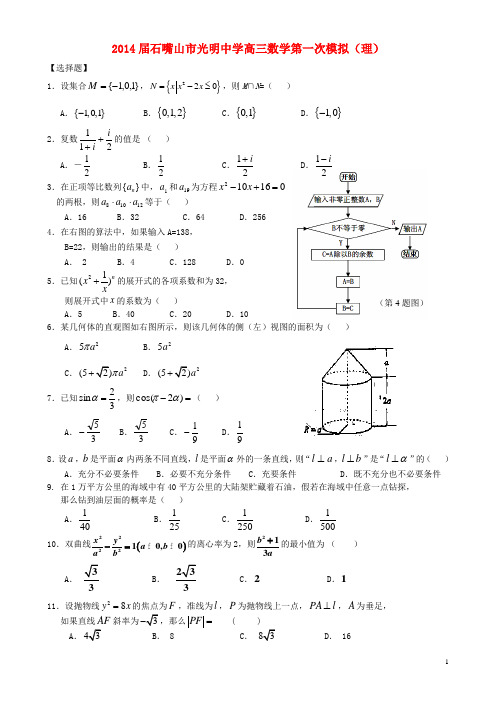 宁夏石嘴山市光明中学高三数学下学期第一次模拟(3月)