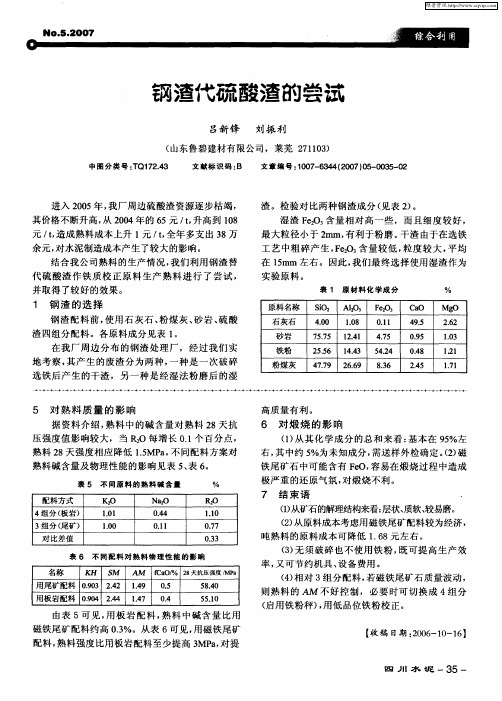 钢渣代硫酸渣的尝试