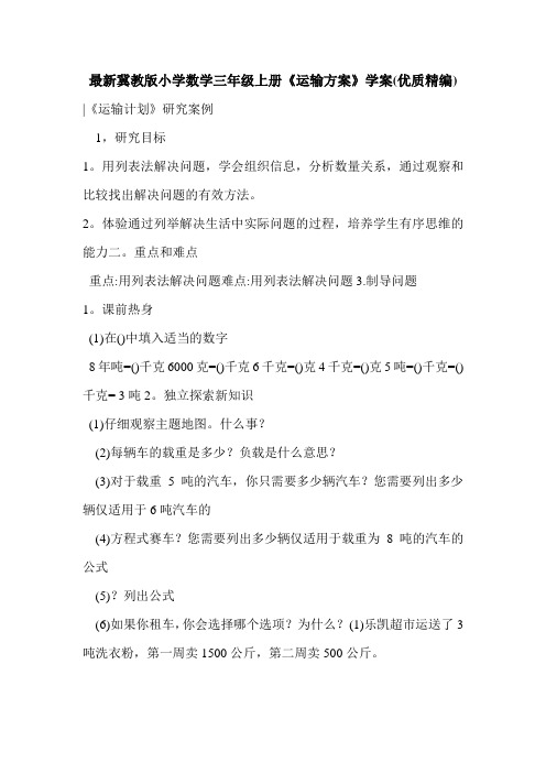 最新冀教版小学数学三年级上册《运输方案》学案(优质精编)