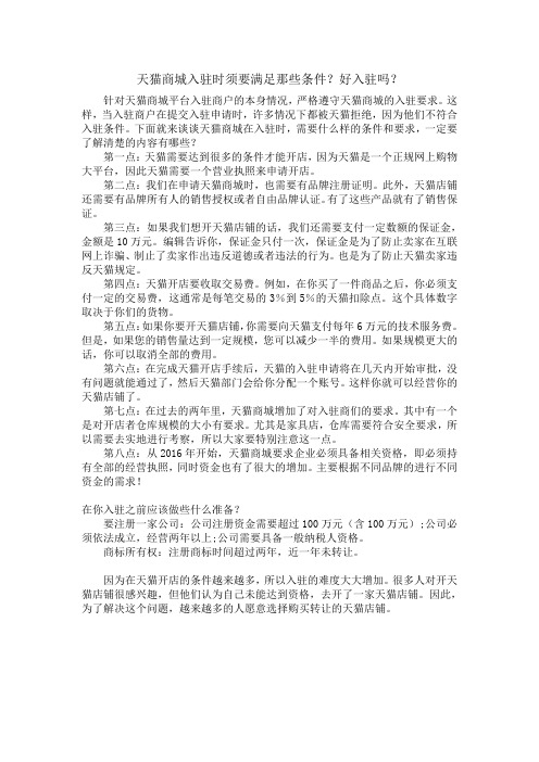 天猫商城入驻时须要满足那些条件？好入驻吗？
