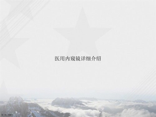 医用内窥镜详细介绍2讲课文档