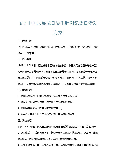 “9·3”中国人民抗日战争胜利纪念日活动方案