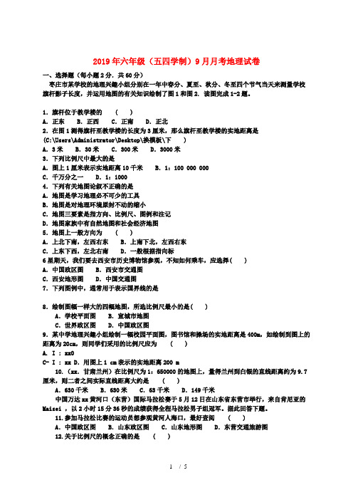 2019年六年级(五四学制)9月月考地理试卷