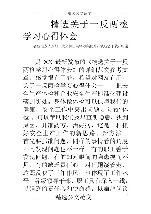精选关于一反两检学习心得体会