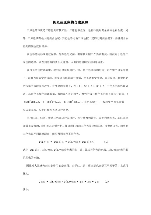 三基色实验原理