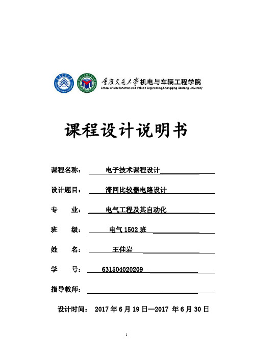 滞回比较器电路设计